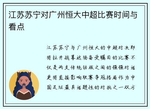 江苏苏宁对广州恒大中超比赛时间与看点
