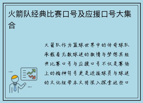 火箭队经典比赛口号及应援口号大集合