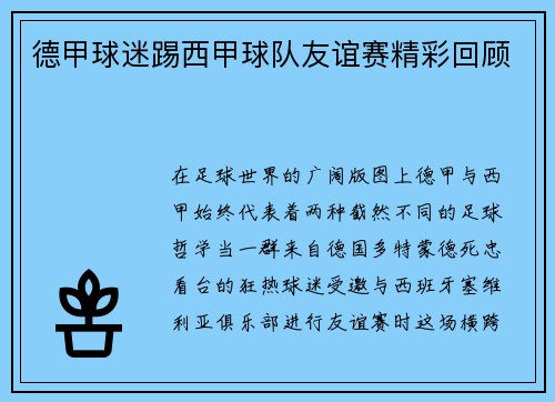 德甲球迷踢西甲球队友谊赛精彩回顾