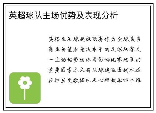 英超球队主场优势及表现分析