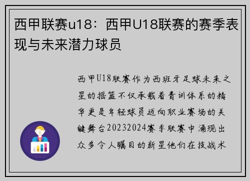 西甲联赛u18：西甲U18联赛的赛季表现与未来潜力球员