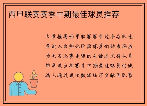 西甲联赛赛季中期最佳球员推荐