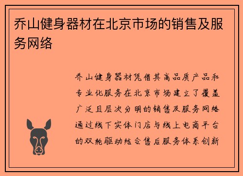 乔山健身器材在北京市场的销售及服务网络