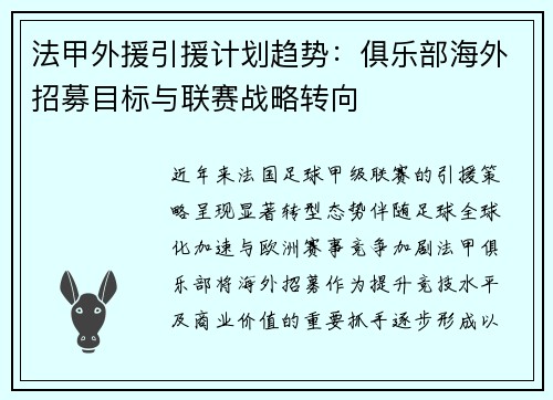 法甲外援引援计划趋势：俱乐部海外招募目标与联赛战略转向