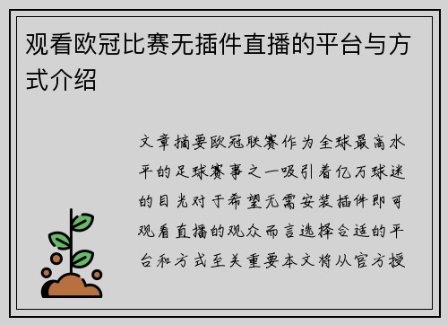 观看欧冠比赛无插件直播的平台与方式介绍