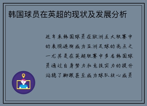 韩国球员在英超的现状及发展分析