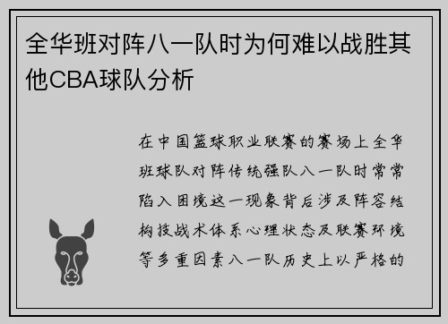 全华班对阵八一队时为何难以战胜其他CBA球队分析