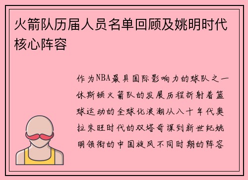 火箭队历届人员名单回顾及姚明时代核心阵容