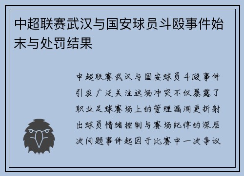 中超联赛武汉与国安球员斗殴事件始末与处罚结果