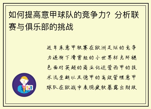 如何提高意甲球队的竞争力？分析联赛与俱乐部的挑战