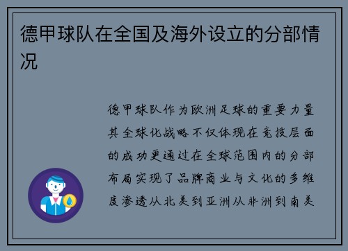 德甲球队在全国及海外设立的分部情况