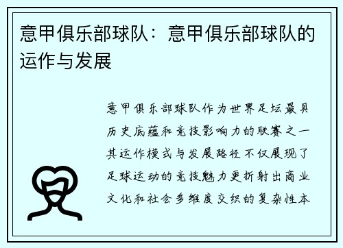 意甲俱乐部球队：意甲俱乐部球队的运作与发展