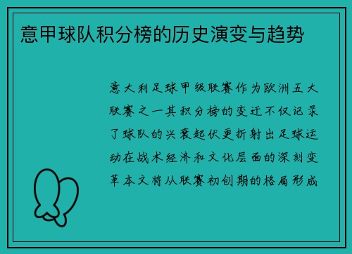 意甲球队积分榜的历史演变与趋势