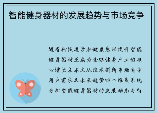 智能健身器材的发展趋势与市场竞争