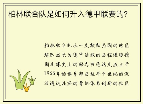 柏林联合队是如何升入德甲联赛的？