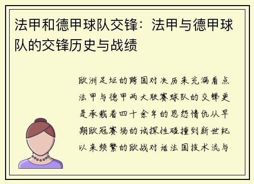 法甲和德甲球队交锋：法甲与德甲球队的交锋历史与战绩