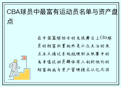CBA球员中最富有运动员名单与资产盘点