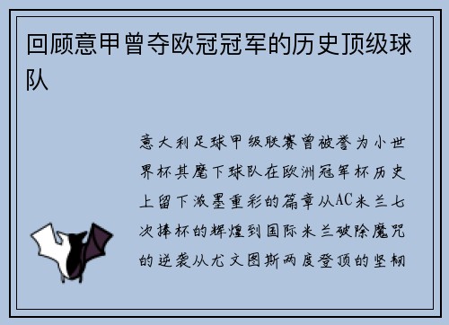 回顾意甲曾夺欧冠冠军的历史顶级球队