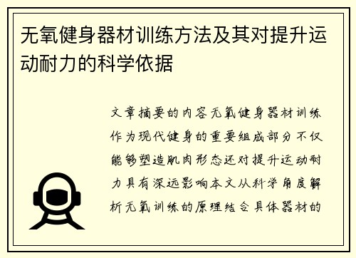 无氧健身器材训练方法及其对提升运动耐力的科学依据