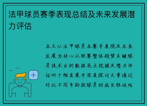 法甲球员赛季表现总结及未来发展潜力评估