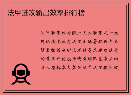 法甲进攻输出效率排行榜