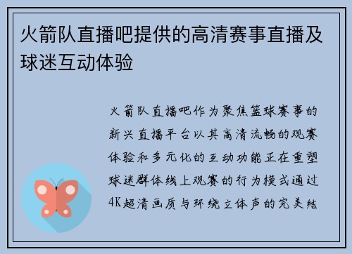 火箭队直播吧提供的高清赛事直播及球迷互动体验