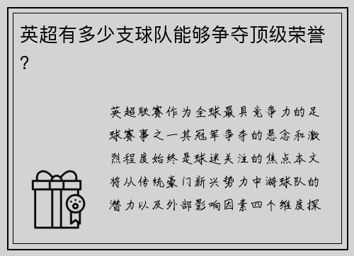 英超有多少支球队能够争夺顶级荣誉？