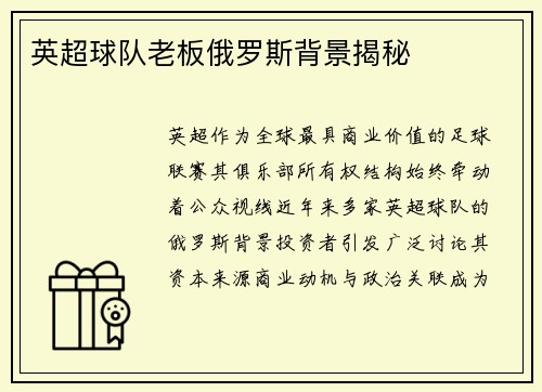 英超球队老板俄罗斯背景揭秘