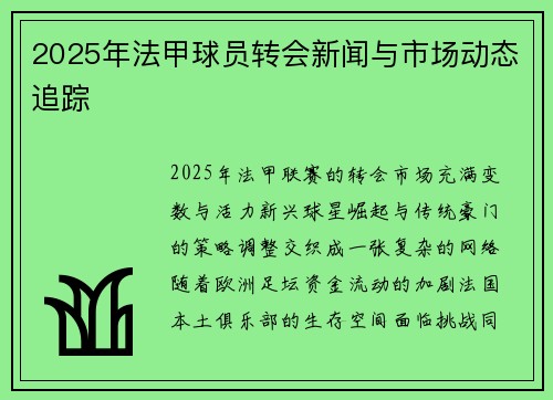 2025年法甲球员转会新闻与市场动态追踪
