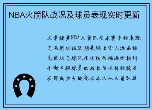 NBA火箭队战况及球员表现实时更新