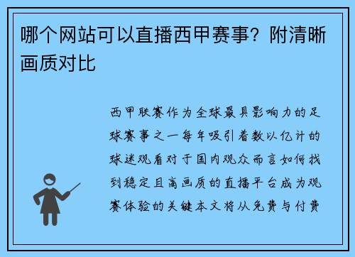 哪个网站可以直播西甲赛事？附清晰画质对比