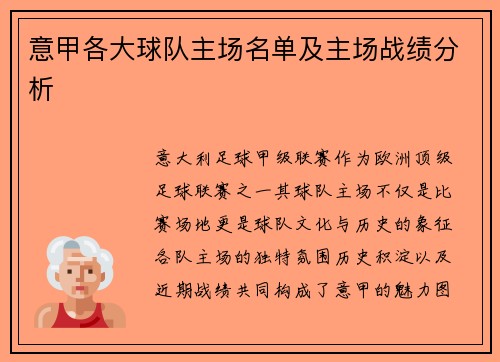 意甲各大球队主场名单及主场战绩分析