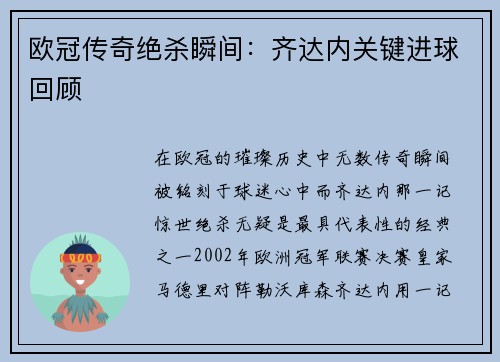 欧冠传奇绝杀瞬间：齐达内关键进球回顾