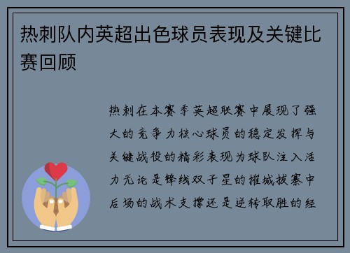 热刺队内英超出色球员表现及关键比赛回顾