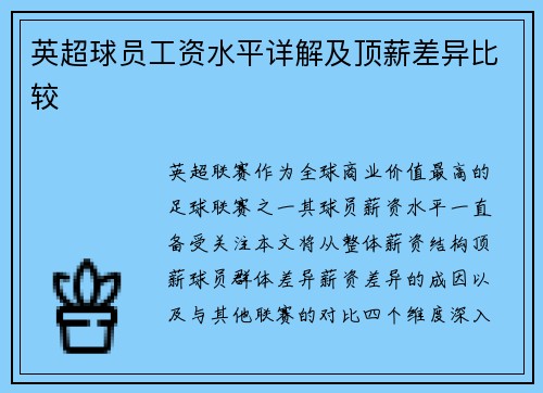 英超球员工资水平详解及顶薪差异比较