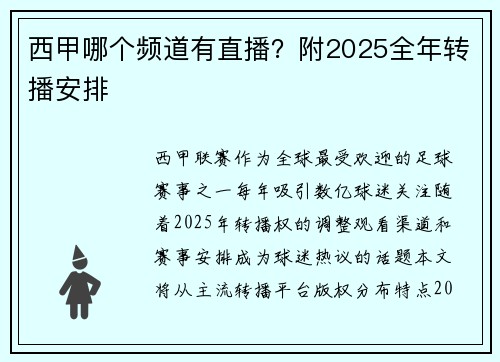 西甲哪个频道有直播？附2025全年转播安排