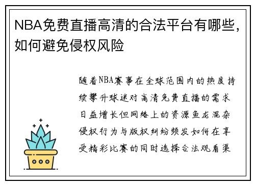 NBA免费直播高清的合法平台有哪些，如何避免侵权风险