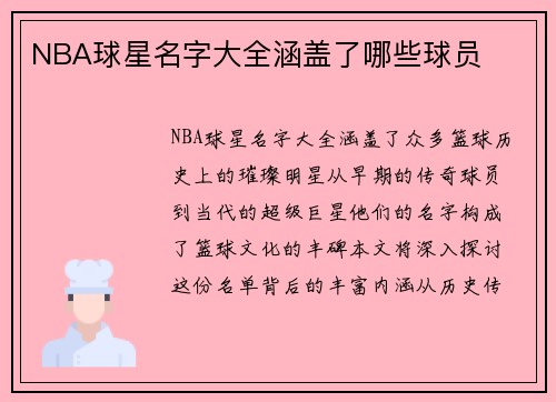 NBA球星名字大全涵盖了哪些球员
