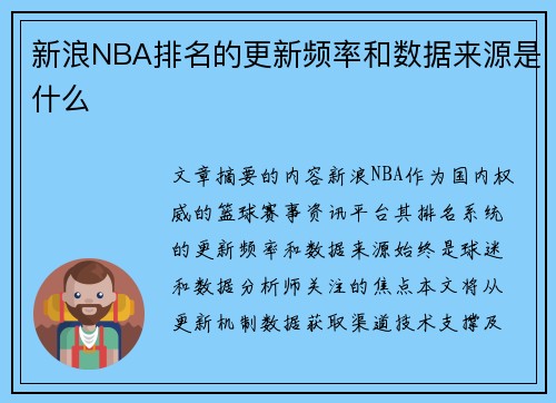 新浪NBA排名的更新频率和数据来源是什么