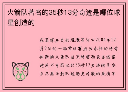 火箭队著名的35秒13分奇迹是哪位球星创造的