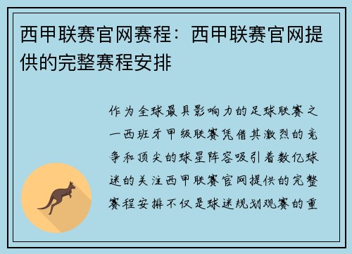 西甲联赛官网赛程：西甲联赛官网提供的完整赛程安排