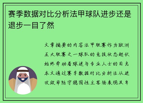 赛季数据对比分析法甲球队进步还是退步一目了然