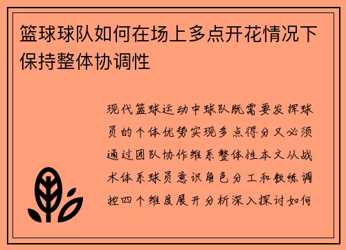 篮球球队如何在场上多点开花情况下保持整体协调性
