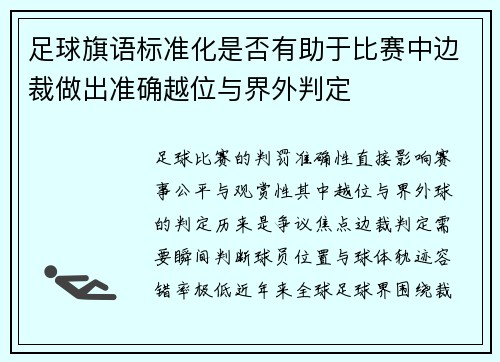 足球旗语标准化是否有助于比赛中边裁做出准确越位与界外判定