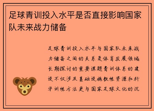 足球青训投入水平是否直接影响国家队未来战力储备