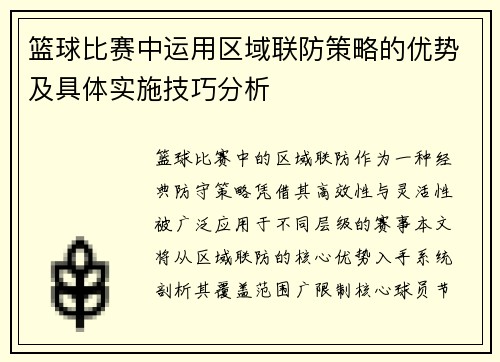 篮球比赛中运用区域联防策略的优势及具体实施技巧分析