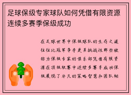 足球保级专家球队如何凭借有限资源连续多赛季保级成功