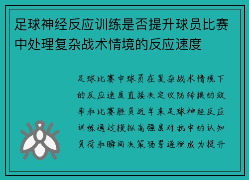 足球神经反应训练是否提升球员比赛中处理复杂战术情境的反应速度