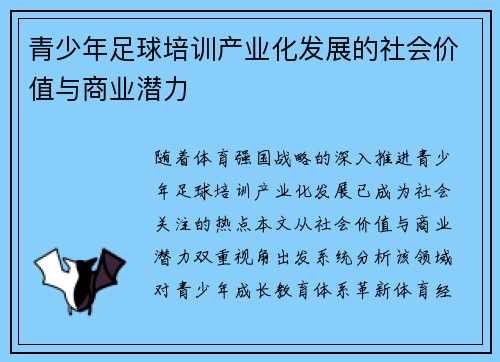 青少年足球培训产业化发展的社会价值与商业潜力
