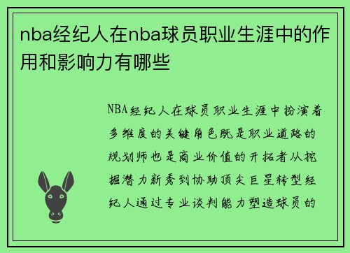 nba经纪人在nba球员职业生涯中的作用和影响力有哪些